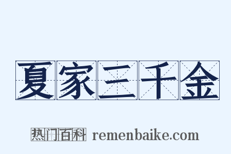 夏家三千金是什么意思的图片